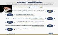 در اربعین شهادت جمعی از هم میهنان، سرداران با کفایت نظامی و دانشمندان برجسته ی هسته ای کشور رهبر فرزانه انقلاب اسلامی در پیامی هفت تکلیف راهبردی برای اقشار مختلف مردم را برشمرد